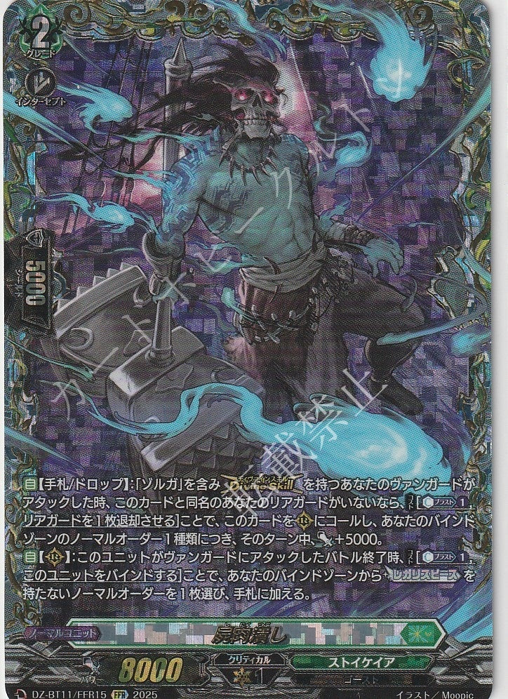 DZ/BT11/FFR15FFR 屍肉潰し 【店頭買取品】
