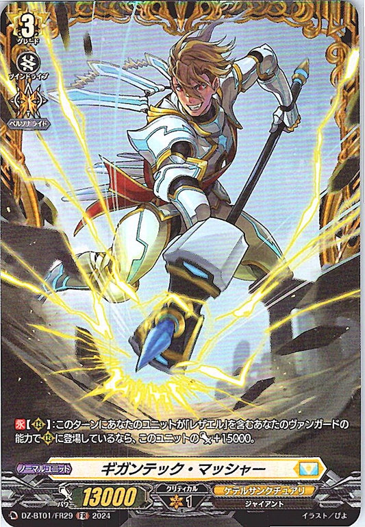 DZ/BT01/FR29FR ギガンテック・マッシャー
