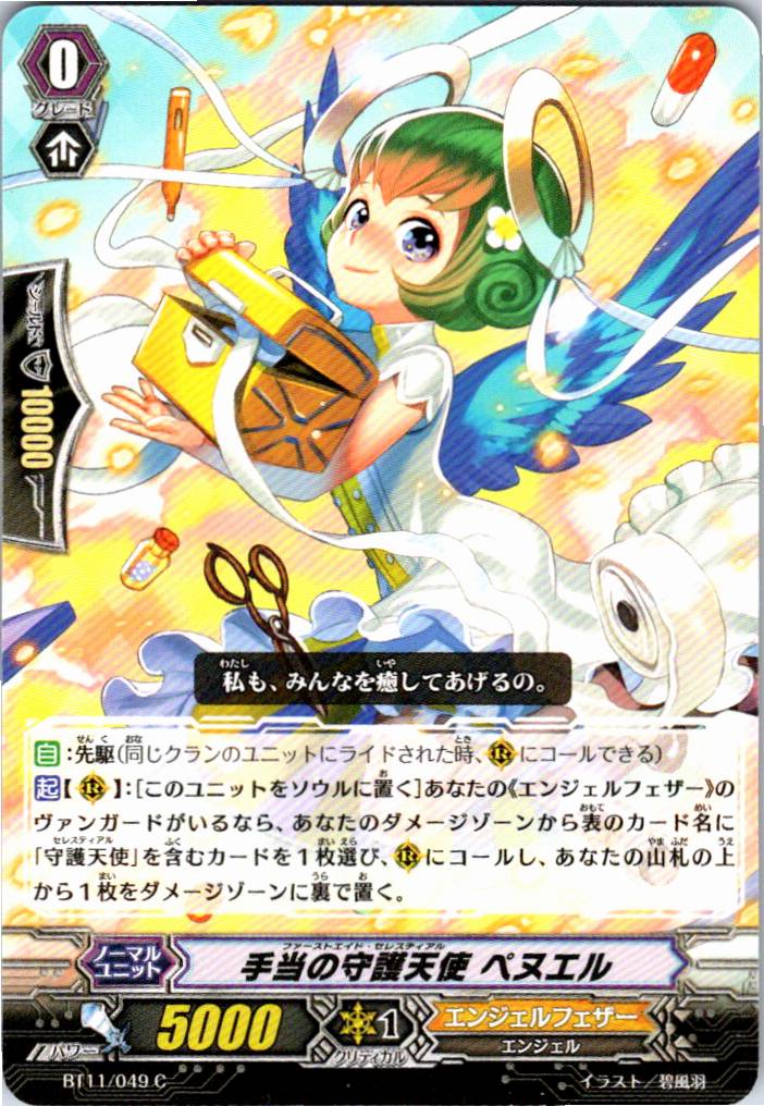 BT11/049C 手当の守護天使 ペヌエル 【別拠点在庫品B】