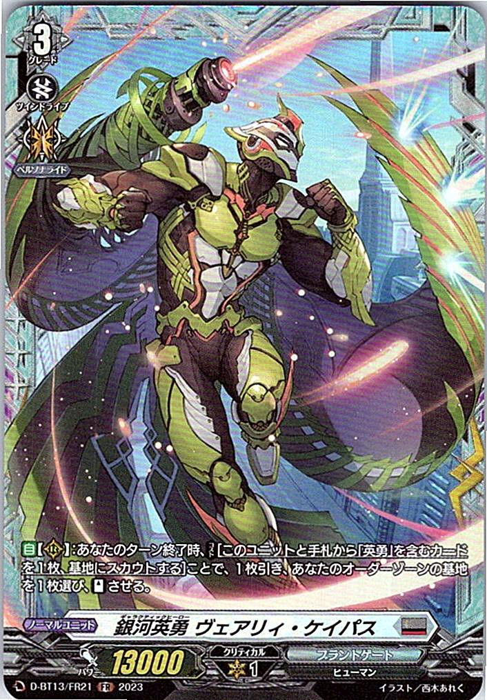 D/BT13/FR21FR 銀河英勇 ヴェアリィ・ケイパス 【別拠点在庫品B】