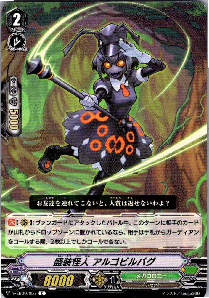 V/EB09/057C 盛装怪人 アルゴビルバグ 【別拠点在庫品B】