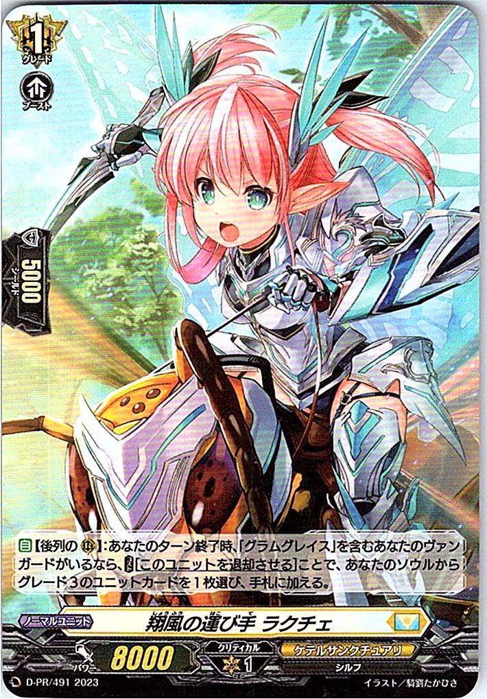 D/PR/491PR 翔風の運び手 ラクチェ 【別拠点在庫品B】