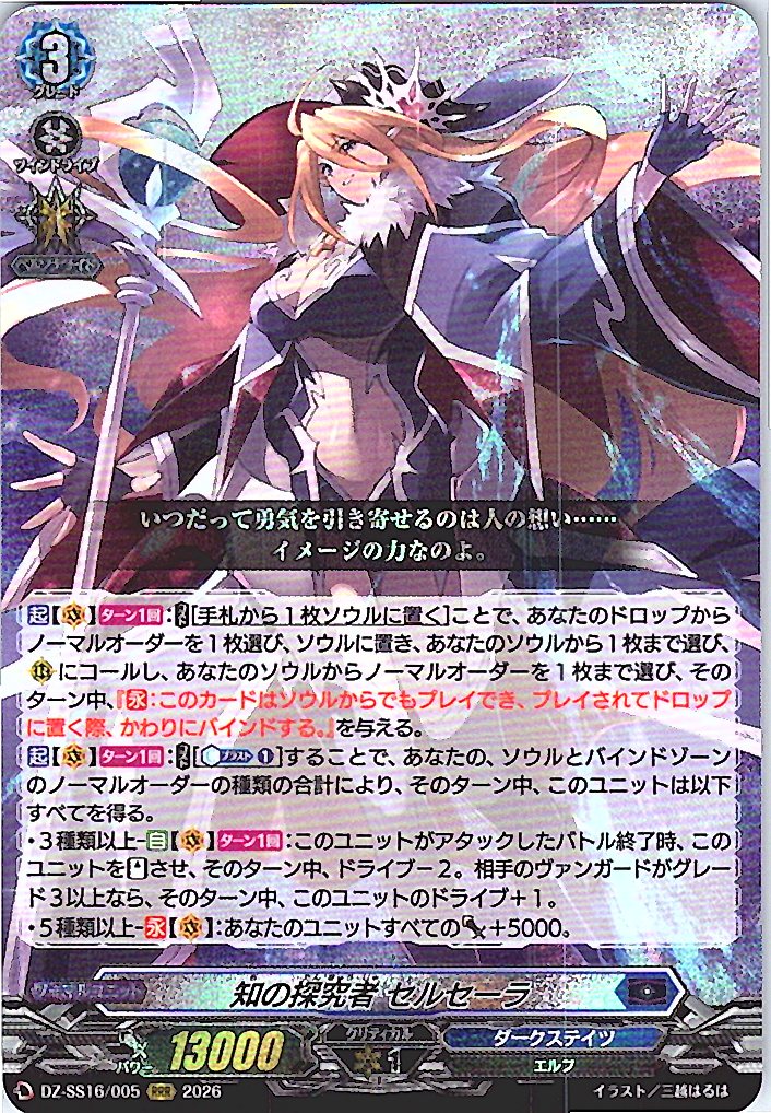 DZ/SS16/005RRR 知の探究者 セルセーラ