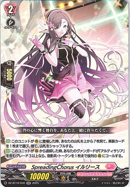 DZ/BT10/040 SpreadingChorus イルリース