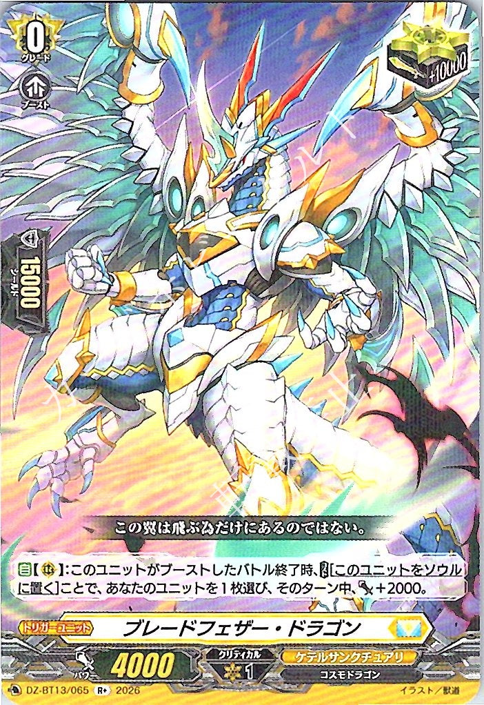 DZ/BT13/065R+ ブレードフェザー・ドラゴン