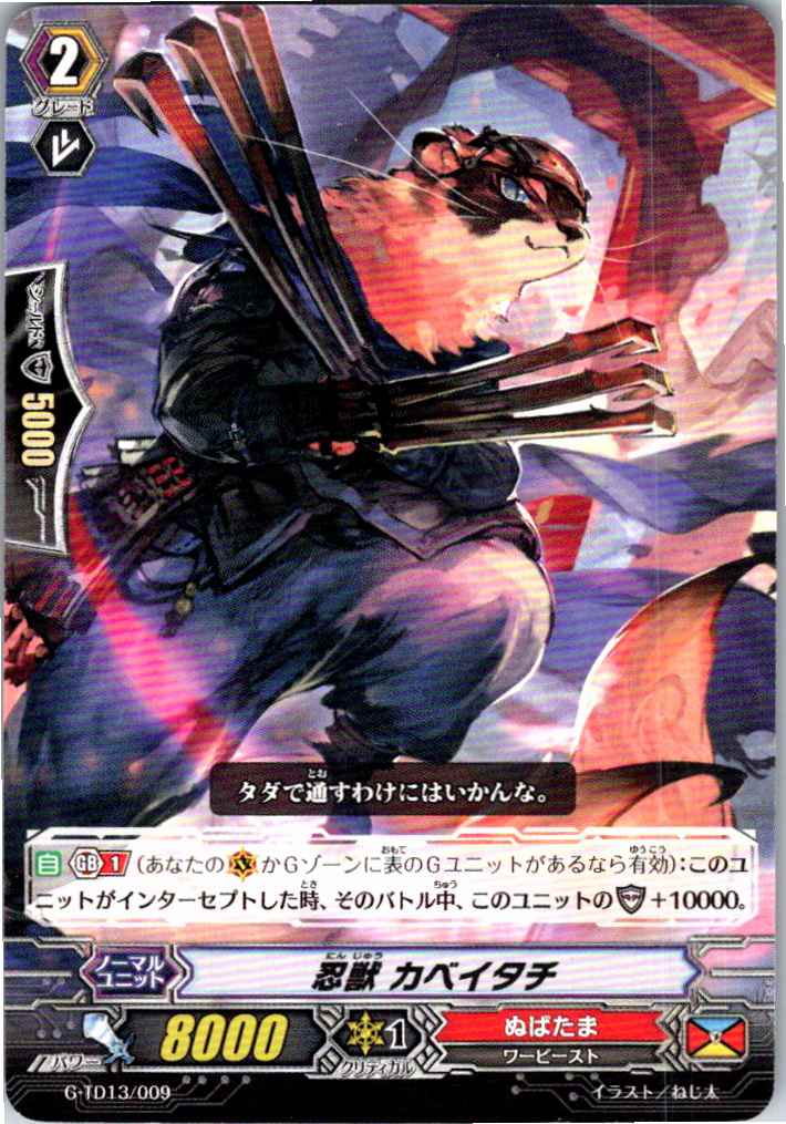 G/TD13/009TD 忍獣 カベイタチ 【別拠点在庫品B】
