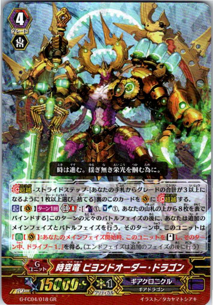 G/FC04/018GR 時空竜 ビヨンドオーダー・ドラゴン 【別拠点在庫品B】