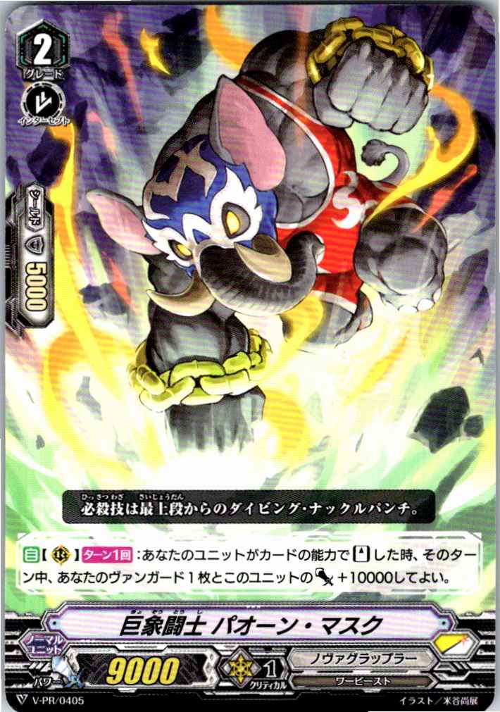 V/PR/0405 巨象闘士 パオーン・マスク 【別拠点在庫品B】