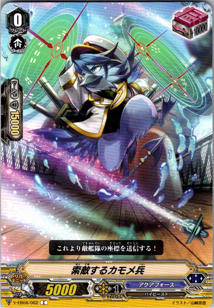 V/EB08/062C 索敵するカモメ兵 【別拠点在庫品B】