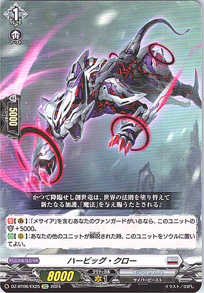 DZ/BT06/EX25EXC ハービッグ・クロー 【別拠点在庫品B】