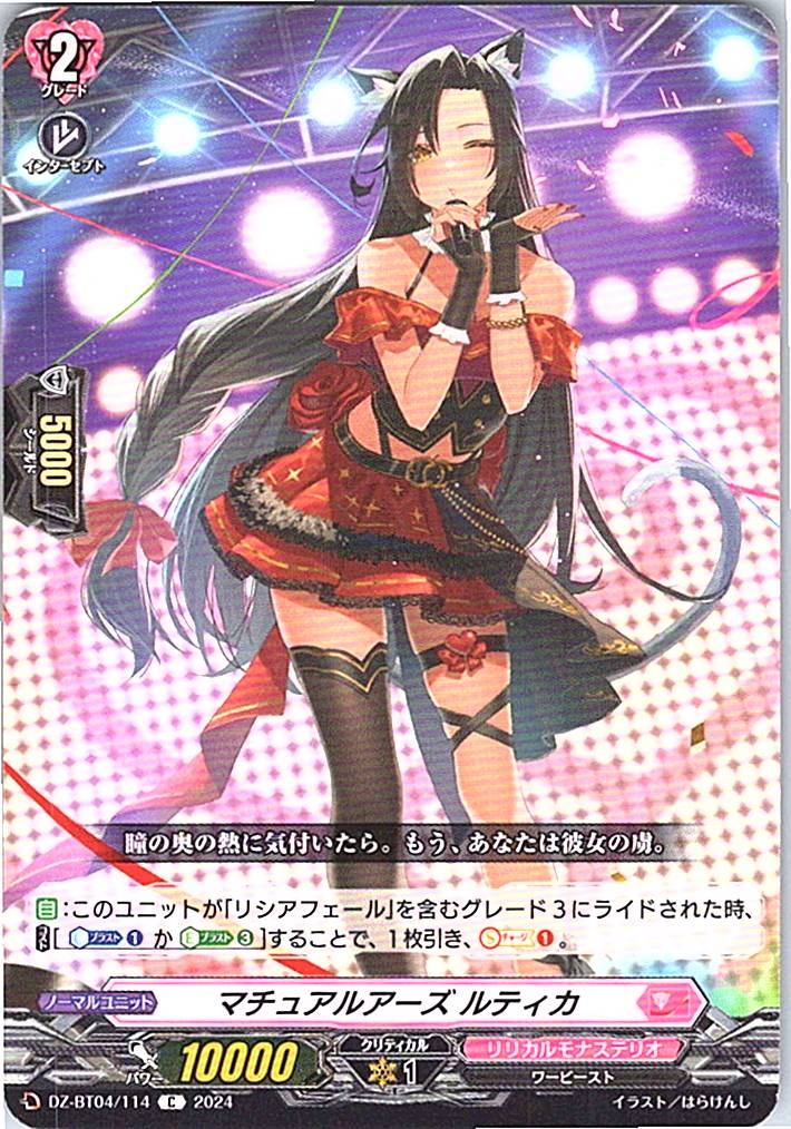 DZ/BT04/114C マチュアルアーズ ルティカ