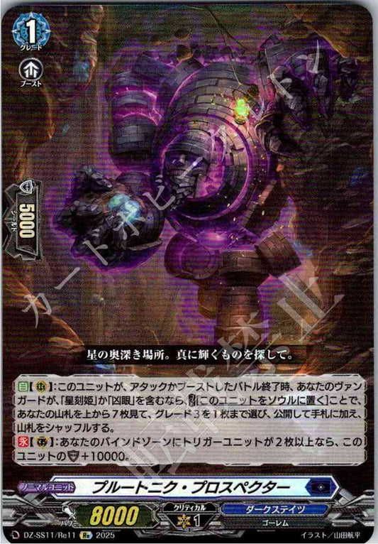 DZ/SS11/Re11Re プルートニク・プロスペクター