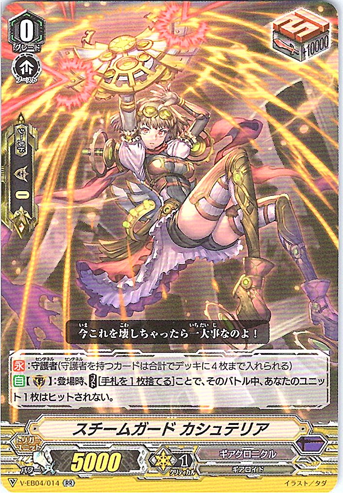 V/EB04/014RR スチームガード カシュテリア 【別拠点在庫品B】