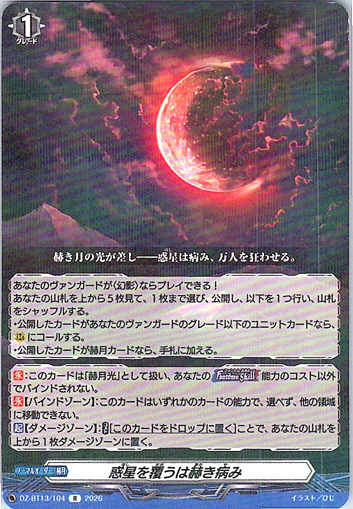 DZ/BT13/104R 惑星を覆うは赫き病み