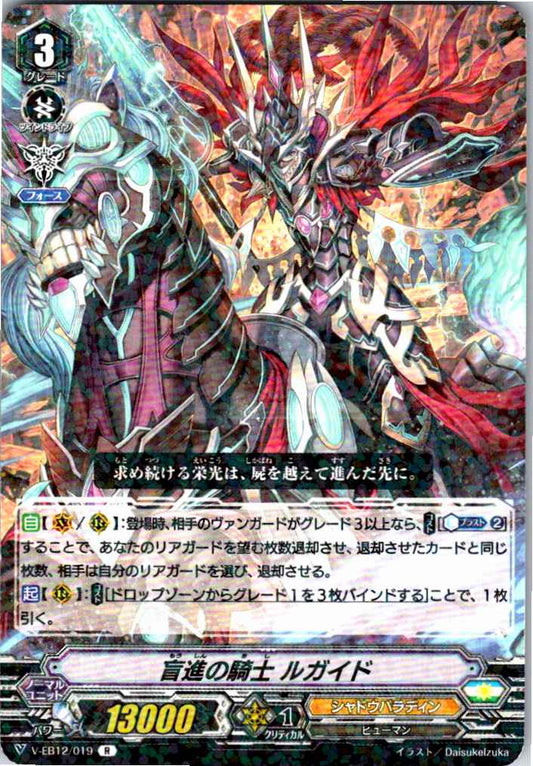 V/EB12/019R 盲進の騎士 ルガイド 【別拠点在庫品B】