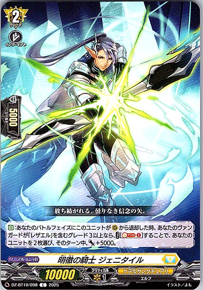 DZ/BT10/098 明徹の騎士 ジェニタイル