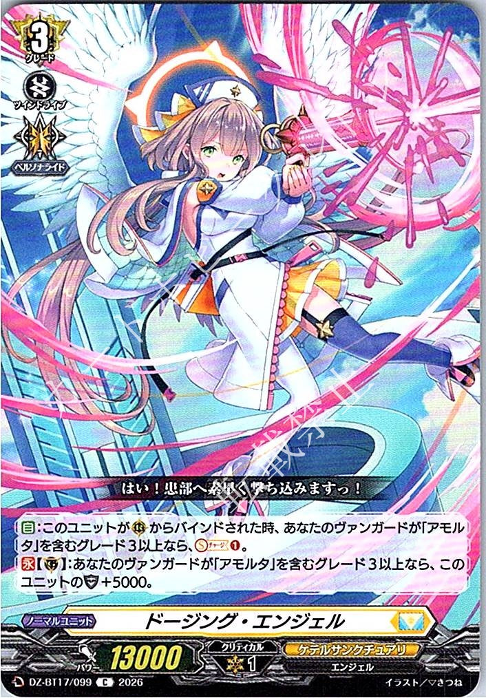 DZ/BT17/099C ドージング・エンジェル