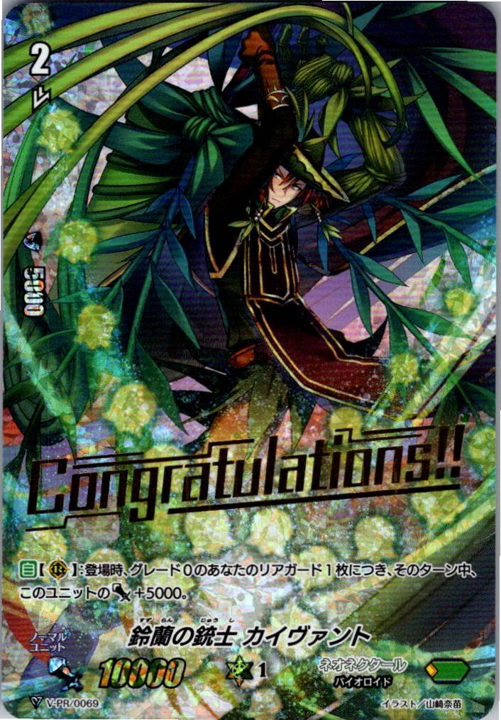 V/PR/0069PR 鈴蘭の銃士 カイヴァント 【倉庫在庫品】