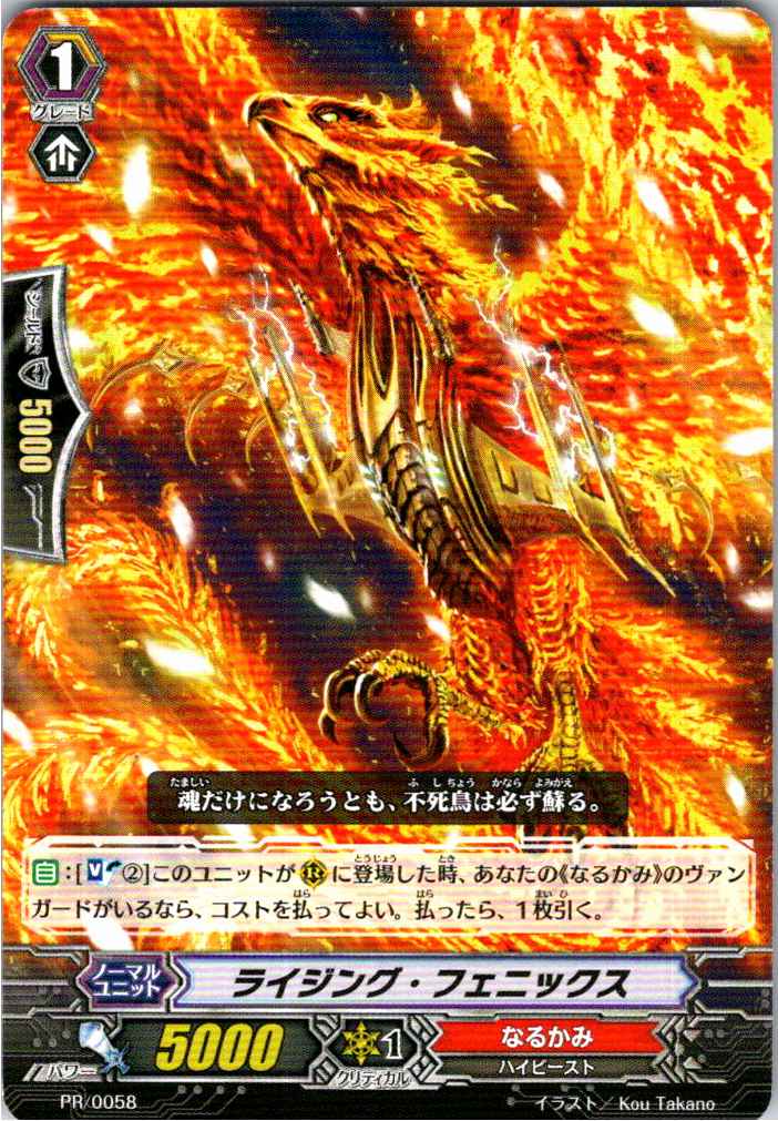 PR/0058PR ライジング・フェニックス 【別拠点在庫品B】