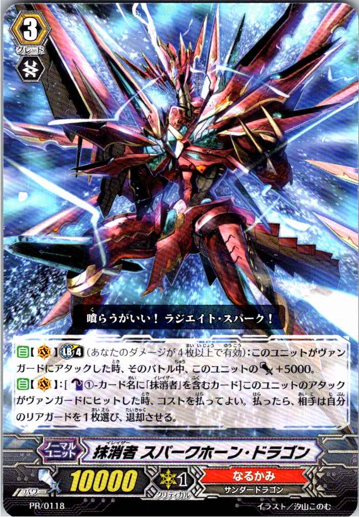 PR/0118PR 抹消者 スパークホーン・ドラゴン 【別拠点在庫品B】