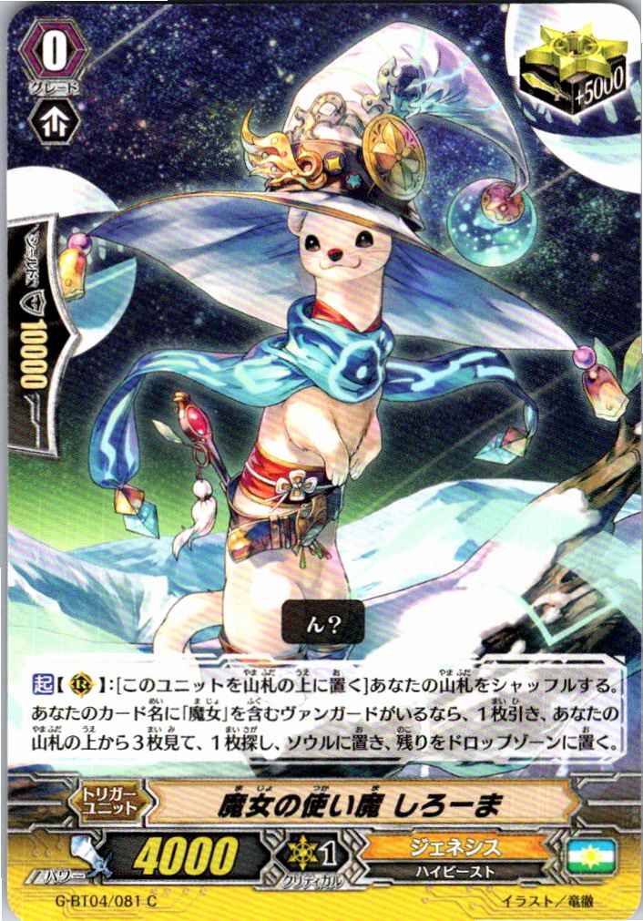 G/BT04/081C Witch's Familiar, Shiroma [Alternate Location Inventory B]