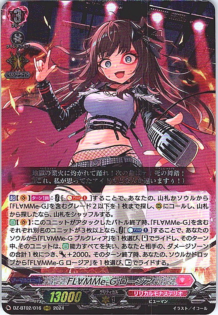 DZ/BT02/016RRR FL∀MMe-G ロージア