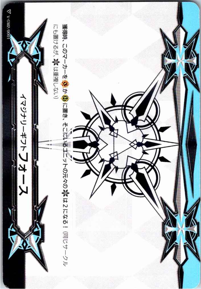 V/GM2/0001 Imaginary Gift: Force [Offsite Stock B]