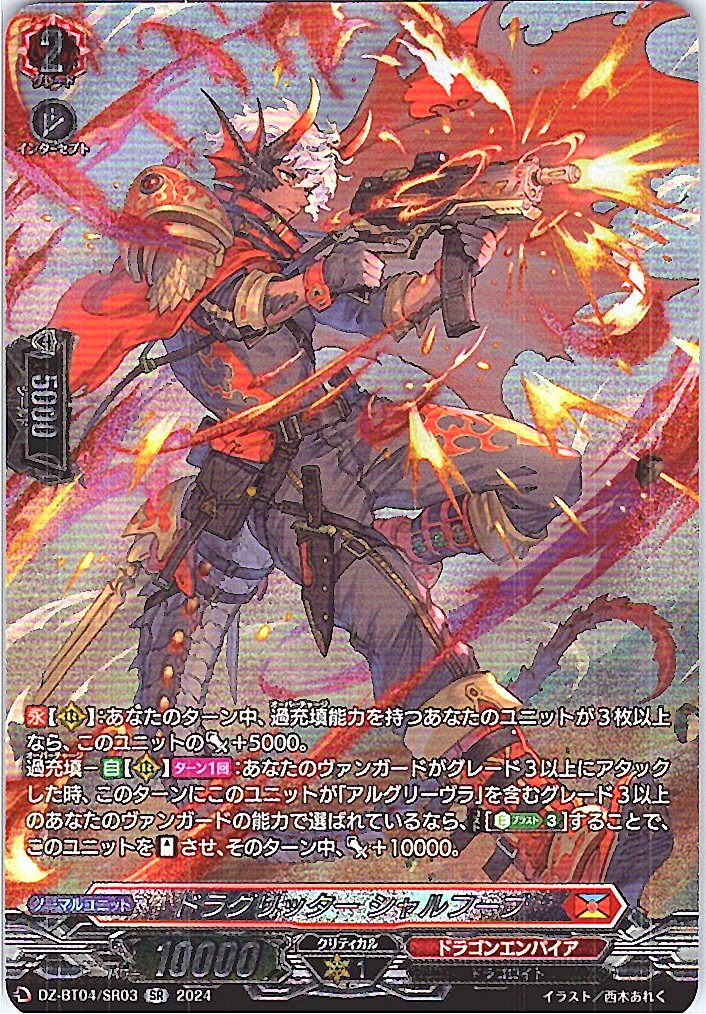 DZ/BT04/SR03SR ドラグリッター シャルフーブ