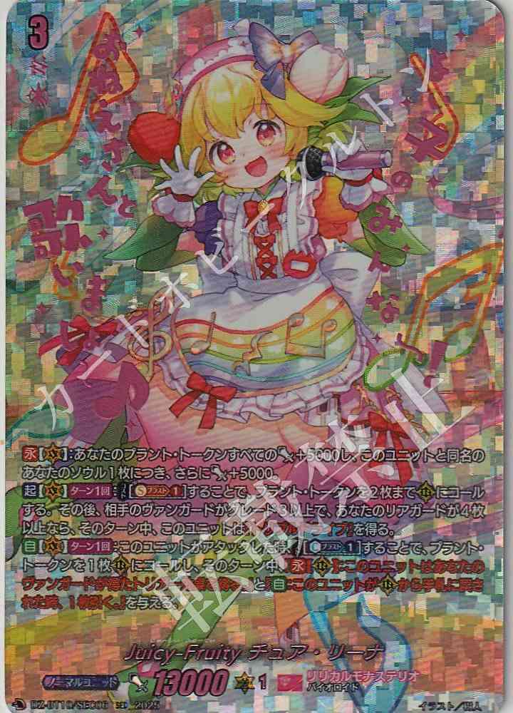 DZ/BT10/SEC06 Juicy-Fruity Chu-Rina