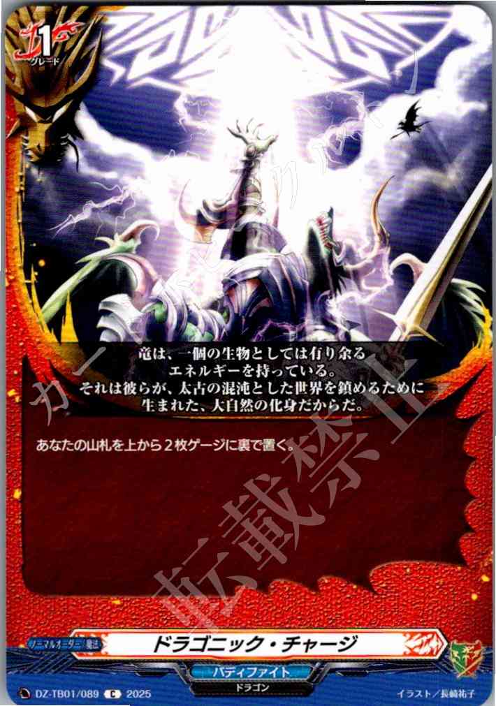 DZ/TB01/089 ドラゴニック・チャージ 【別拠点在庫品B】