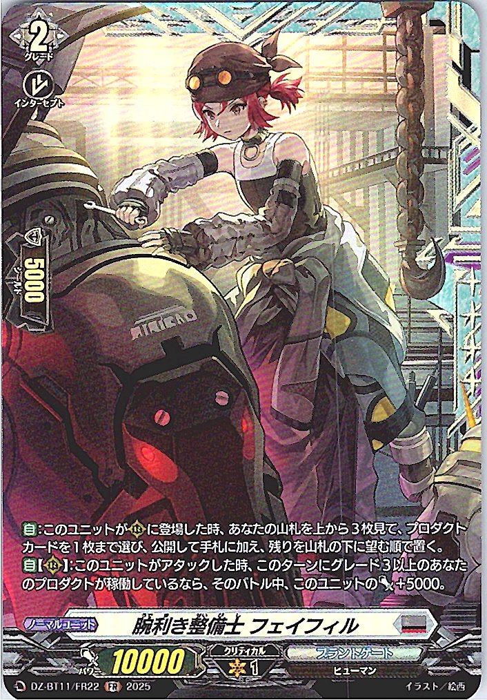 DZ/BT11/FR22FR 腕利き整備士 フェイフィル