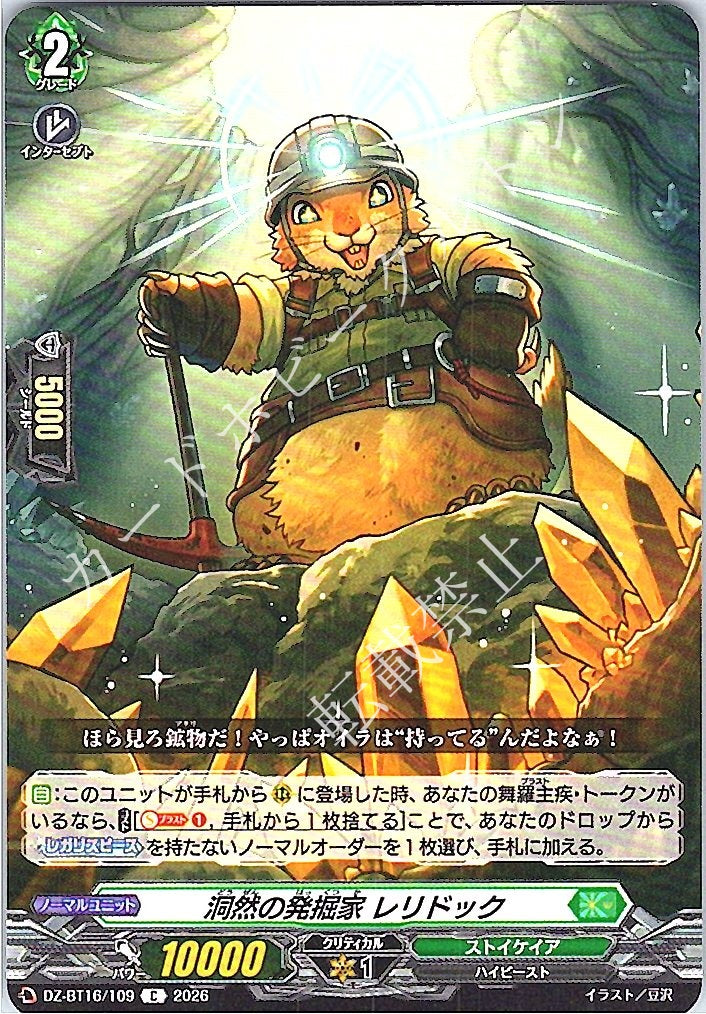 DZ/BT16/109C 洞然の発掘家 レリドック
