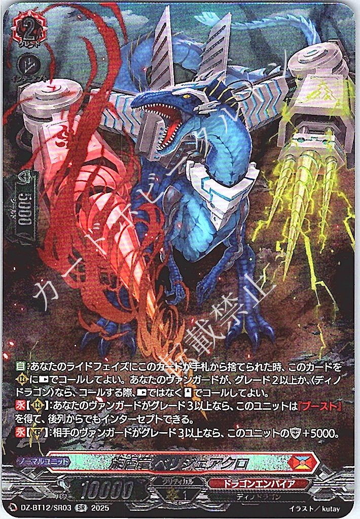 DZ/BT12/SR03SR 旋虐竜 ベリジェアクロ