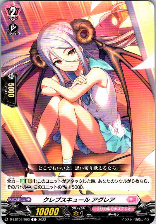 D/LBT03/063C クレプスキュール アグレア