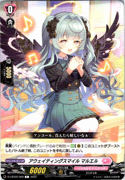 D/LBT02/069C アウェイティングスマイル マルエル