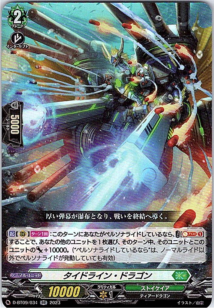 D/BT09/034RR タイドライン・ドラゴン 【別拠点在庫品B】