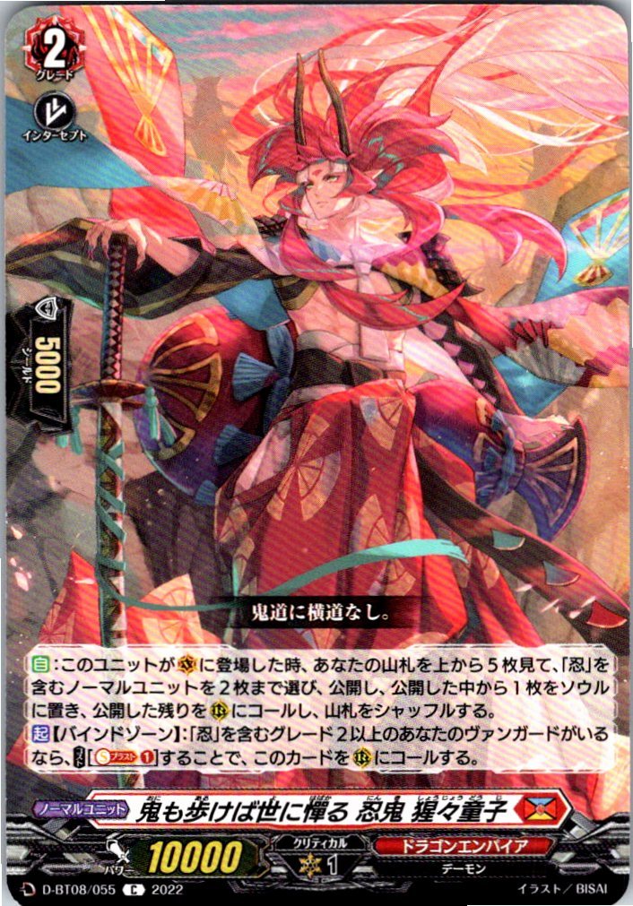 D/BT08/055C 鬼も歩けば世に憚る 忍鬼 猩々童子 【別拠点在庫品B】