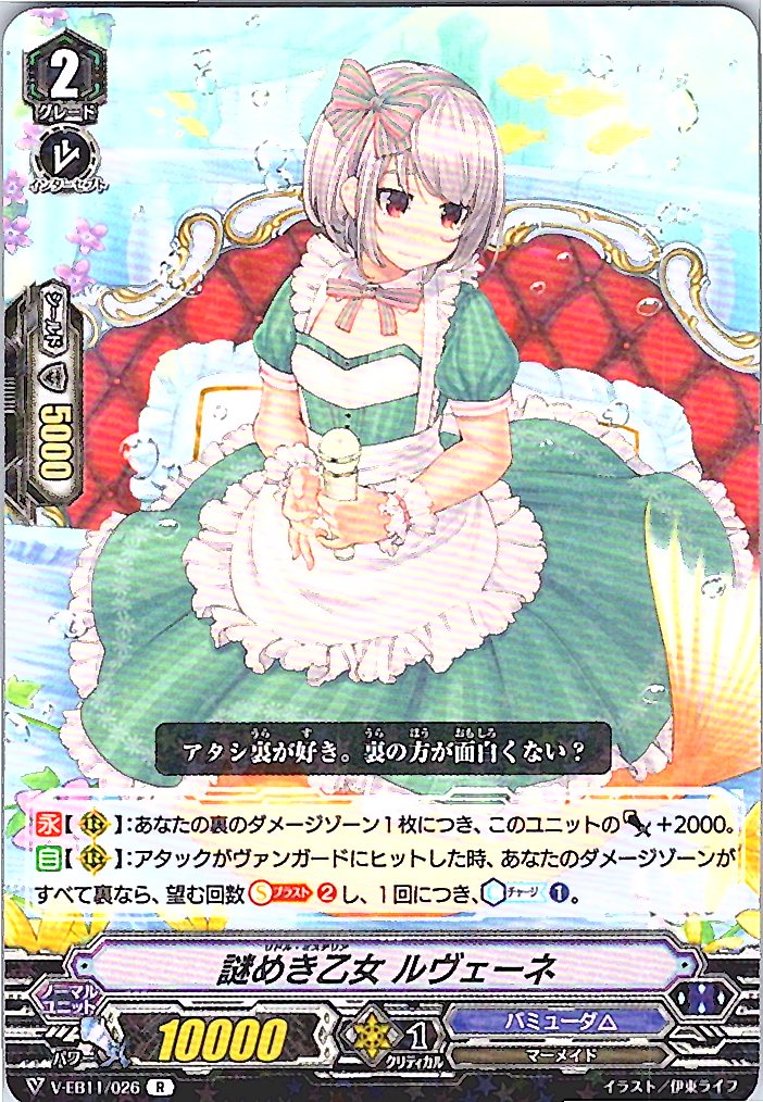 V/EB11/026R 謎めき乙女 ルヴェーネ 【別拠点在庫品B】