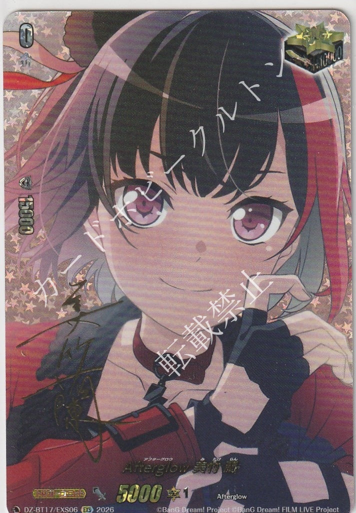 DZ/BT17/EXS06EXS Afterglow 美竹 蘭