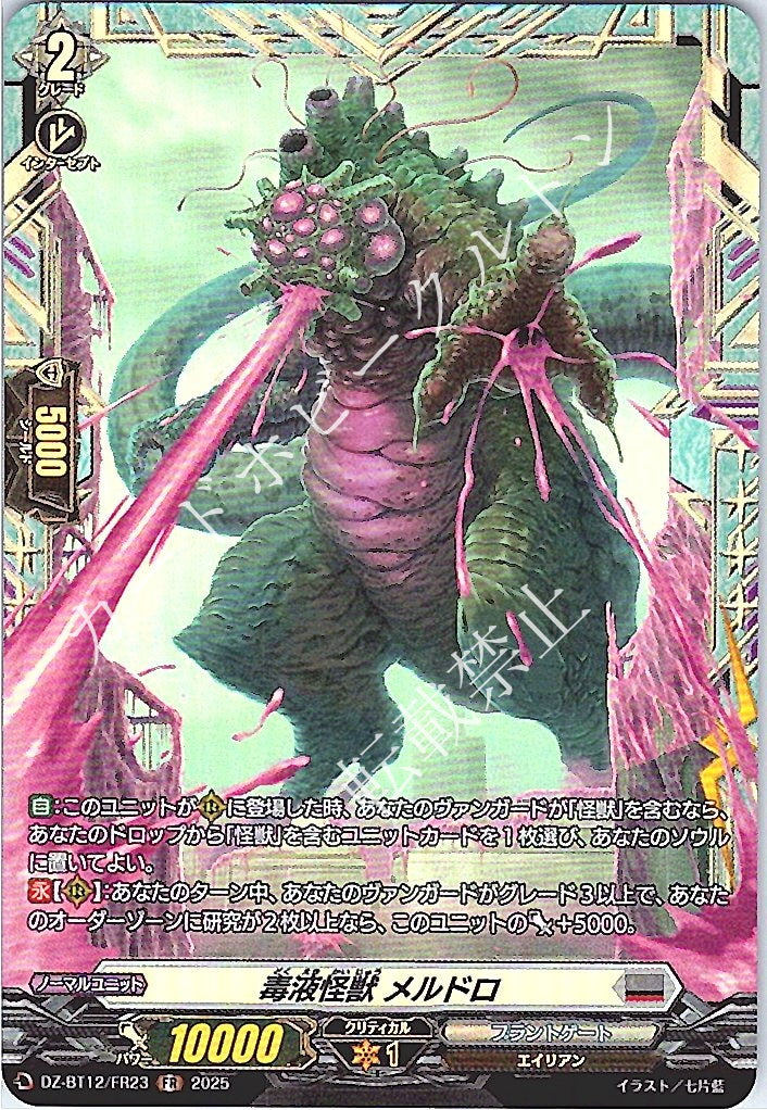 DZ/BT12/FR23FR 毒液怪獣 メルドロ