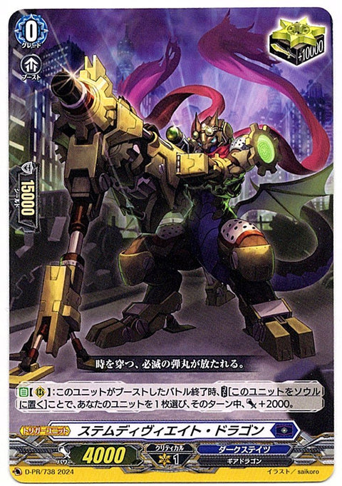 D/PR/738PR ステムディヴィエイト・ドラゴン 【店頭買取品】
