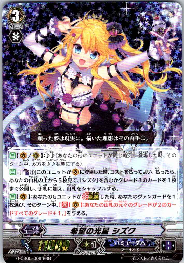 G/CB05/009RRR Shizuku of Hope's Shining Star [Alternate Location Stock B]