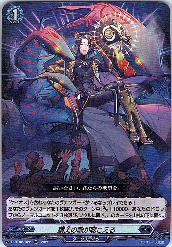 D/BT08/022RR 讃美の歌が聴こえる 【別拠点在庫品B】