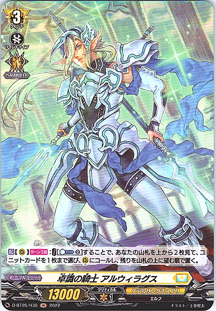 D/BT05/H36H 卓識の騎士 アルウィラグス 【別拠点在庫品B】