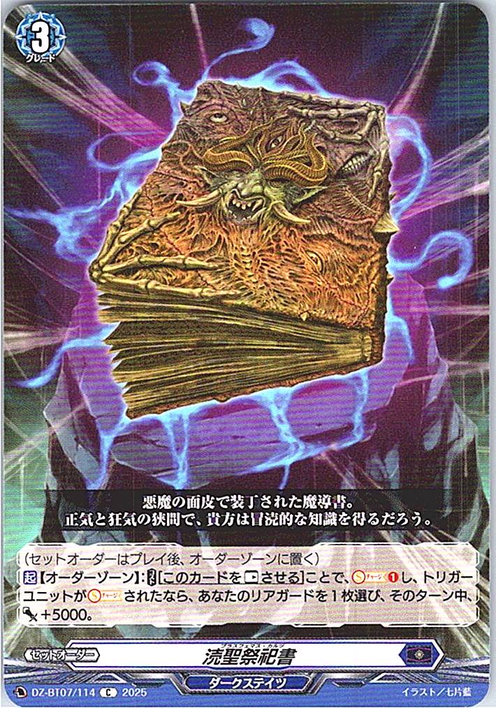 DZ/BT07/114C 涜聖祭祀書 【別拠点在庫品B】