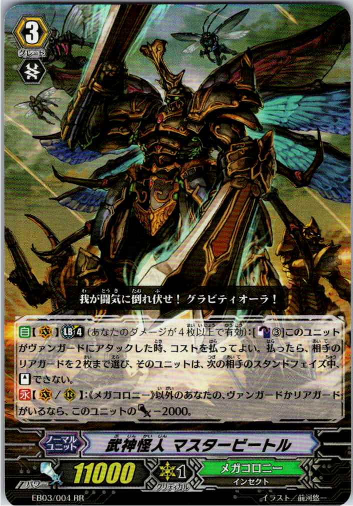 EB03/004RR 武神怪人 マスタービートル 【別拠点在庫品B】