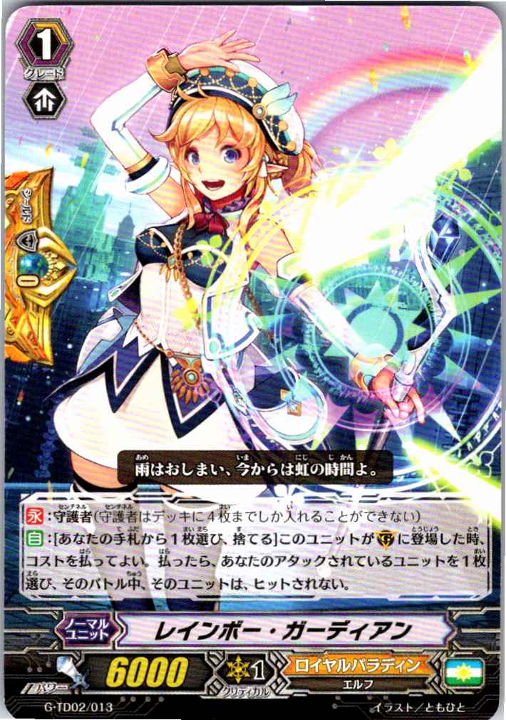 G/TD02/013TD レインボー・ガーディアン 【別拠点在庫品B】