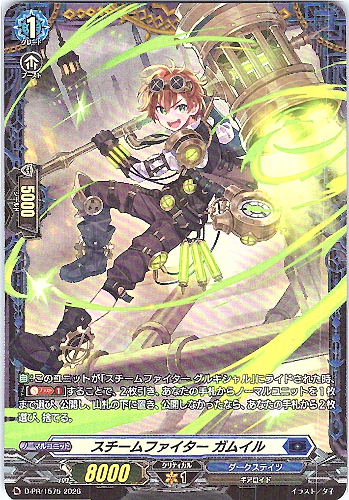 D/PR/1575PR スチームファイター ガムイル 【店頭買取品】