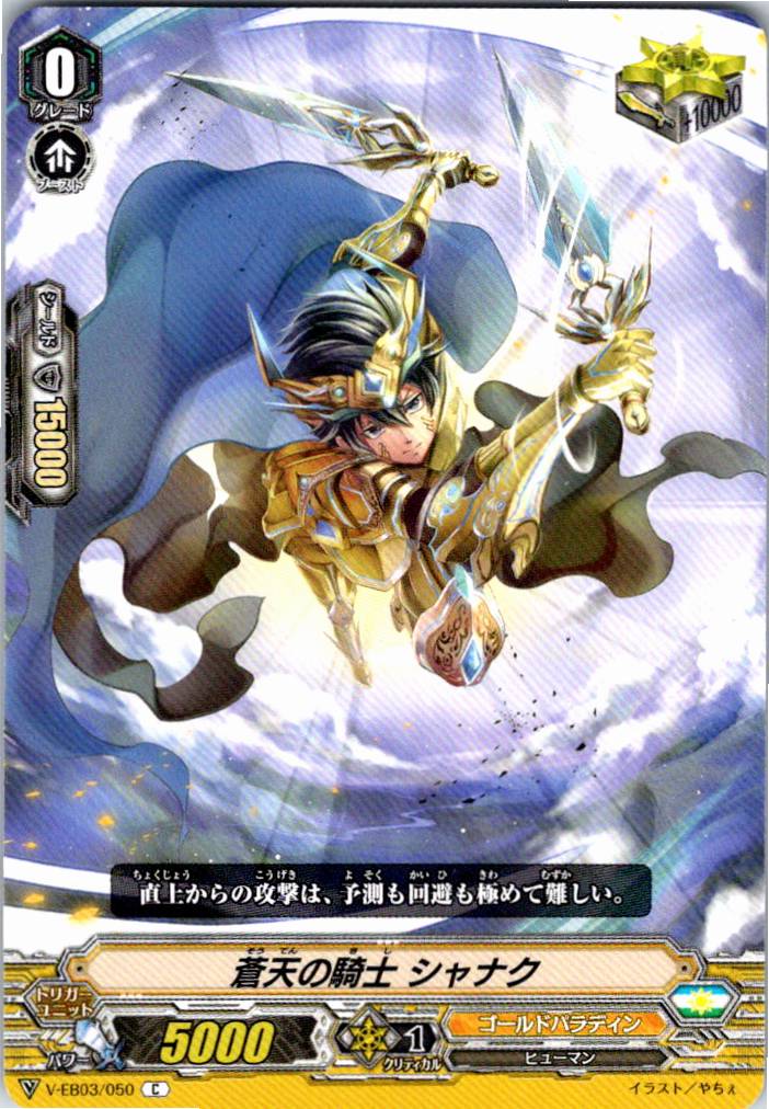 V/EB03/050C Azure Knight, Shanake [Separate Location Inventory B]