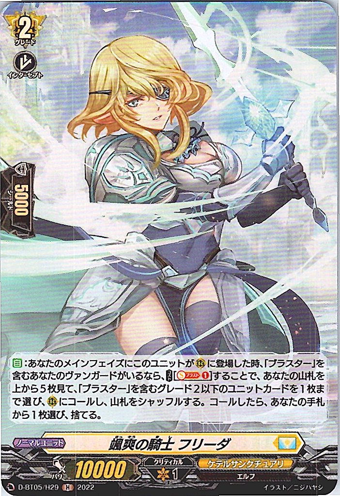 D/BT05/H29H 颯爽の騎士 フリーダ 【別拠点在庫品B】